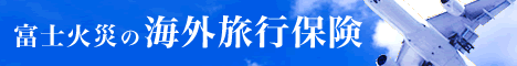 海外保険.gif